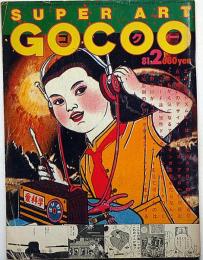 Super art Gocoo（スーパーアートゴクー） 通巻22号 (1981年2月)　アブノマンガ特集ほか