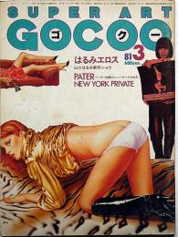 Super art Gocoo（スーパーアートゴクー） 通巻23号 (1981年3月)　山口はるみエロス新作ショウほか