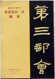 第三部会・第一会展覧会目録　（東京・美術展図録）