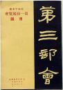 第三部会・第一会展覧会目録　（東京・美術展図録）