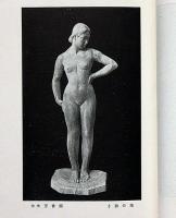 第三部会・第一会展覧会目録　（東京・美術展図録）