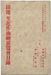 田邊至 近作油絵展覧会目録　昭和14年