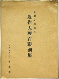 北村正信先生近作大理石彫刻集