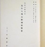 北村正信先生近作大理石彫刻集