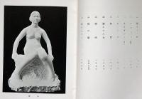 北村正信先生近作大理石彫刻集
