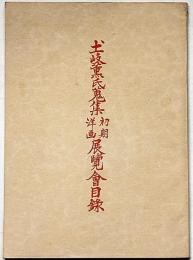 土岐薫氏蒐集初期洋画展覧会目録