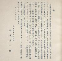土岐薫氏蒐集初期洋画展覧会目録