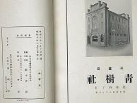 土岐薫氏蒐集初期洋画展覧会目録