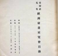 青樹社蒐集歐洲繪畫展覧會目録　昭和11年3月