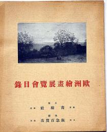 青樹社蒐集歐洲繪畫展覧會目録　昭和11年4月