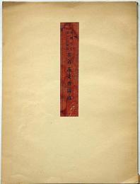 青楓先生 第三回個展花卉蔬菜画図録