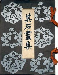 其石画集・第一巻　明治42年