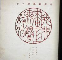 其石画集・第一巻　明治42年