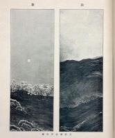 其石画集・第一巻　明治42年