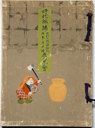 時代錦繍展覧会　古代人形、蒔絵物、肉筆浮世絵　大阪　山中商会　昭和11年