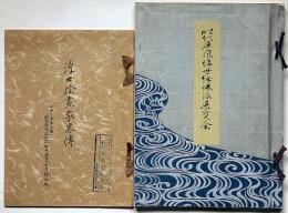 時代屏風浮世絵琳派展覧会/浮世絵画家略伝付　計2冊