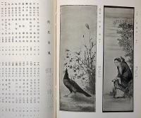 時代屏風浮世絵琳派展覧会/浮世絵画家略伝付　計2冊