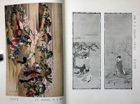 時代屏風浮世絵琳派展覧会/浮世絵画家略伝付　計2冊