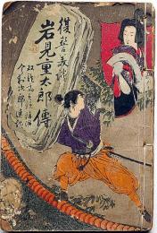 復讐美談　岩見重太郎傳　講談本