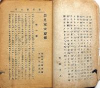 復讐美談　岩見重太郎傳　講談本