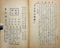 復讐美談　岩見重太郎傳　講談本