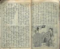 古今実録　月亀玉の輿　下巻