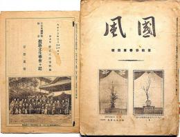 華道雑誌　国風　大正４年１月　（附録・大日本総華督初老披露立生華会々記・岸部素堂）付