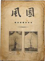 華道雑誌　国風　大正４年１月　（附録・大日本総華督初老披露立生華会々記・岸部素堂）付