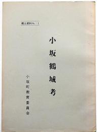 小阪鶴城考　（秋田鹿角郡小坂町）郷土資料№1