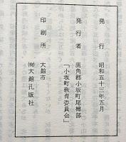 小阪鶴城考　（秋田鹿角郡小坂町）郷土資料№1