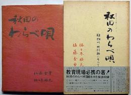 秋田のわらべ唄（限定210部＋改訂版・2冊）　雄物川・出羽路にそって　秋田のわらべ唄シリーズ1