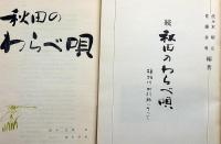 秋田のわらべ唄（限定210部＋改訂版・2冊）　雄物川・出羽路にそって　秋田のわらべ唄シリーズ1