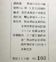 秋田のわらべ唄（限定210部＋改訂版・2冊）　雄物川・出羽路にそって　秋田のわらべ唄シリーズ1
