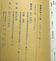 秋田のわらべ唄（限定210部＋改訂版・2冊）　雄物川・出羽路にそって　秋田のわらべ唄シリーズ1
