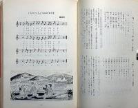 秋田のわらべ唄（限定210部＋改訂版・2冊）　雄物川・出羽路にそって　秋田のわらべ唄シリーズ1