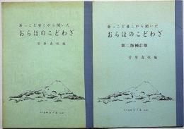 爺っこど婆こがら聞いた　おらほのこどわざ　（初版＋第二版補訂版）