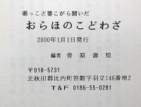 爺っこど婆こがら聞いた　おらほのこどわざ　（初版＋第二版補訂版）