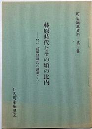 藤原時代とその頃の比内・比内の古木名木・大館市を知る雑誌比内№10号　三冊