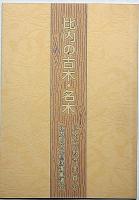 藤原時代とその頃の比内・比内の古木名木・大館市を知る雑誌比内№10号　三冊