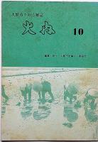 藤原時代とその頃の比内・比内の古木名木・大館市を知る雑誌比内№10号　三冊