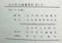 藤原時代とその頃の比内・比内の古木名木・大館市を知る雑誌比内№10号　三冊