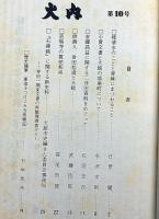 藤原時代とその頃の比内・比内の古木名木・大館市を知る雑誌比内№10号　三冊
