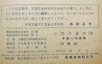 太陽の童話3　宇宙への招待 (宇宙SF童話) 非売品

