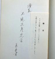 八十の年輪　献呈署名入　教育者・秋田県
