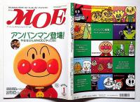 月刊 モエ MOE　アンパンマン登場・やなせたかしさんが MOEにやってきた特集　2000年1月