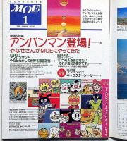 月刊 モエ MOE　アンパンマン登場・やなせたかしさんが MOEにやってきた特集　2000年1月