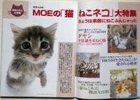 月刊 モエ MOE　ダヤン・不思議をまねく猫・特集　2002年7月
