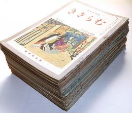 趣味と教養　むらさき　創刊号～第3巻5号・不揃15冊