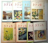 趣味と教養　むらさき　創刊号～第3巻5号・不揃15冊