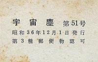 空想科学小説専門誌　宇宙塵　1961年12月　51号